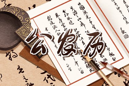 值日：建除满平定